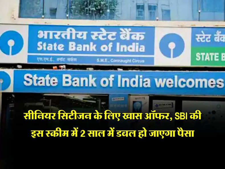 सीनियर सिटीजन के लिए खास ऑफर, SBI की इस स्कीम में 2 साल में डबल हो जाएगा पैसा