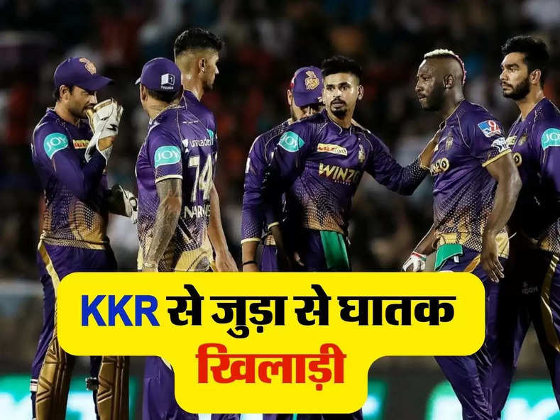 KKR से जुड़ा से ​घातक ​खिलाड़ी