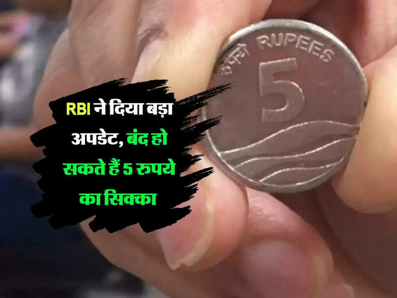 RBI ने दिया बड़ा अपडेट, बंद हो सकते हैं 5 रुपये का सिक्का 