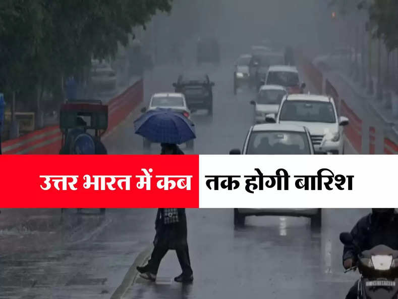 IMD Weather Update : उत्तर भारत में कब तक होगी बारिश, जानिए मौसम की ताजा अपडेट