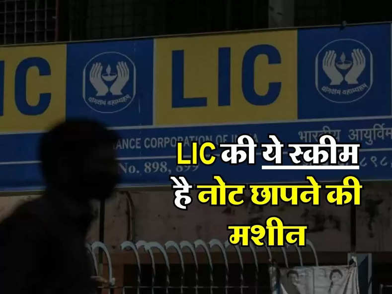 LIC की ये स्कीम है नोट छापने की मशीन, हर दिन 45 रुपये निवेश करने पर मिलेंगे 25 लाख रुपये