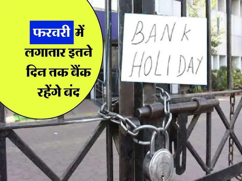 Bank Holidays : फरवरी में लगातार इतने दिन तक बैंक रहेंगे बंद, जल्द निपटा लें अपने सारे जरूरी काम