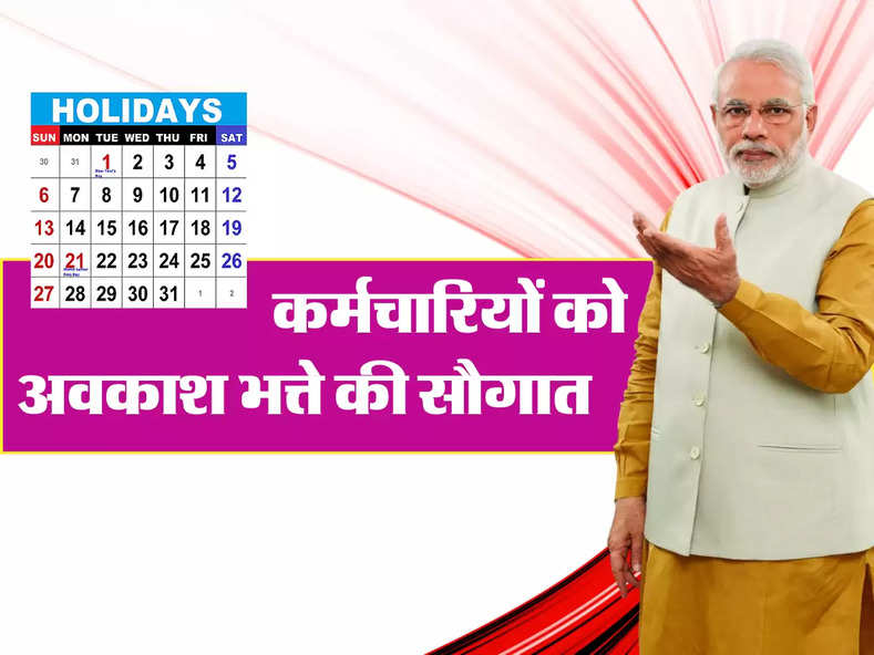 Employees leave allowance: कर्मचारियों को अवकाश भत्ते की सौगात, मानदेय में भी बढ़ोतरी