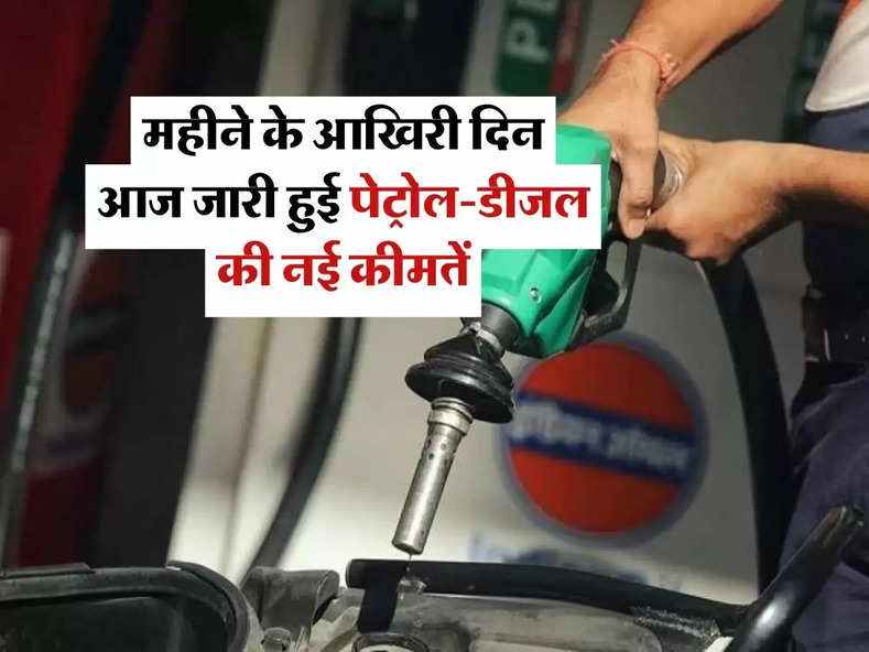 Petrol-Diesel Ka Rate : महीने के आखिरी दिन आज जारी हुई पेट्रोल-डीजल की नई कीमतें, चेक करें आपके शहर के रेट