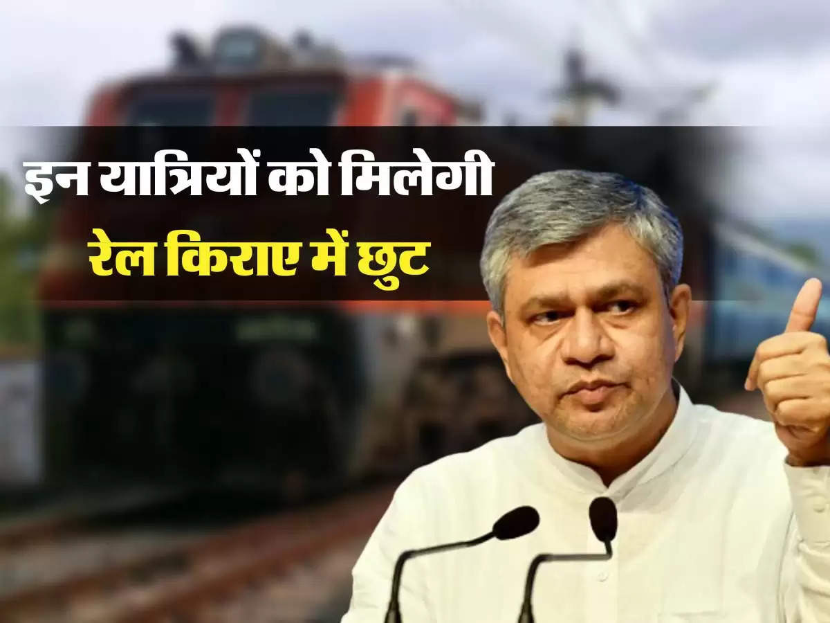 Indian Railways: बड़ी खुशखबरी, इन यात्रियों को मिलेगी रेल किराए में छुट, संसद में हुआ बड़ा खुलासा!