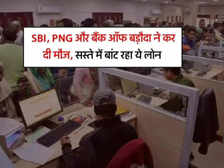 SBI, PNG और बैंक ऑफ बड़ौदा ने कर दी मौज, सस्ते में बांट रहा ये लोन, चेक करें सभी की ब्याज दरें