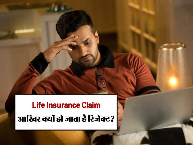 Life Insurance Claim आखिर क्यों हो जाता है रिजेक्ट? 