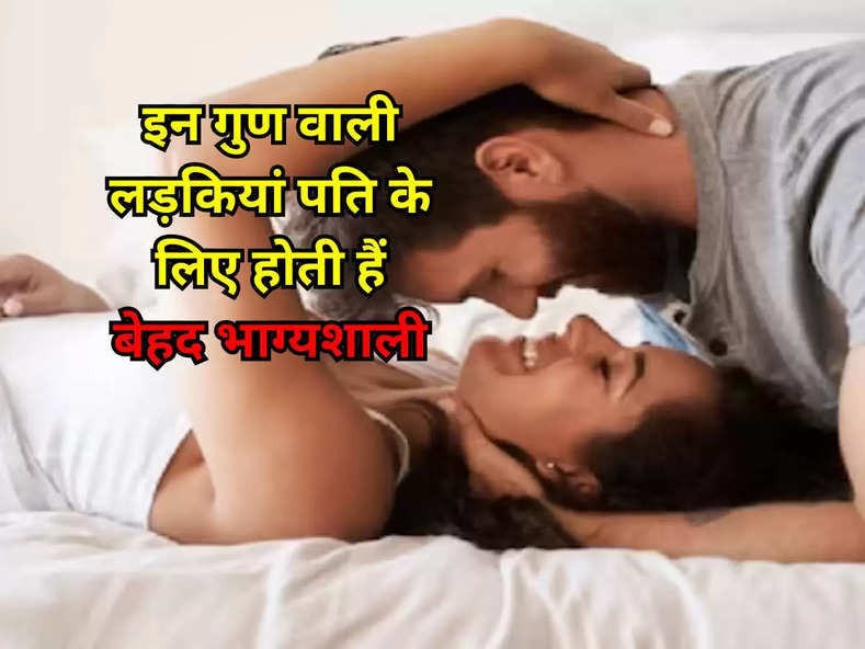Chanakya Niti: इन गुण वाली लड़कियां पति के लिए होती हैं बेहद भाग्यशाली, शादी होते ही बदल जाती है किस्मत