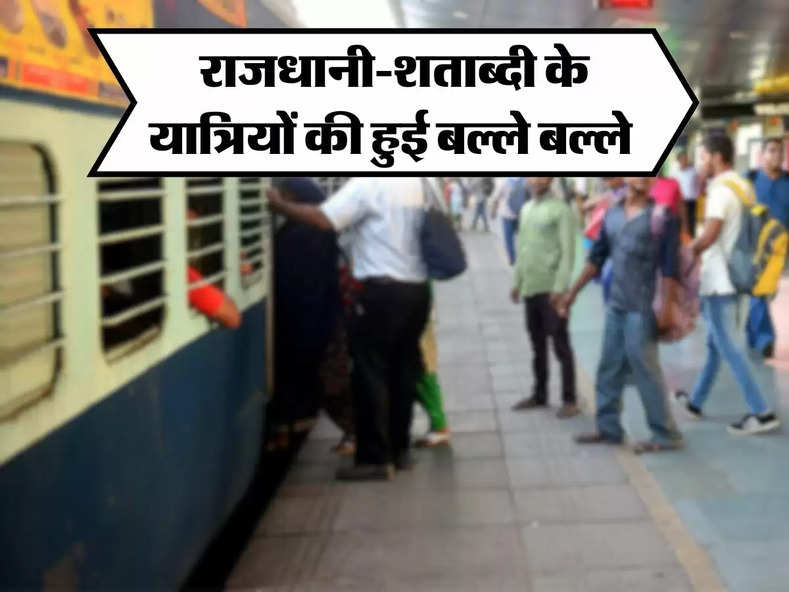 Indian Railways: रेल मंत्री ने किया ऐलान, राजधानी-शताब्‍दी के यात्रियों की हुई मौज