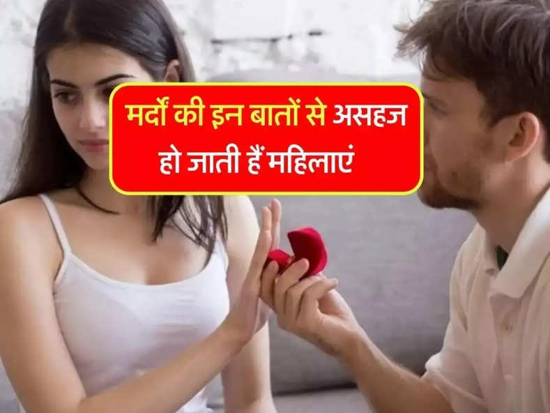 Relationship Tips : मर्दाें की इन बातों से असहज हो जाती हैं महिलाएं, बनने से पहले ही बिगड़ जाती है बात