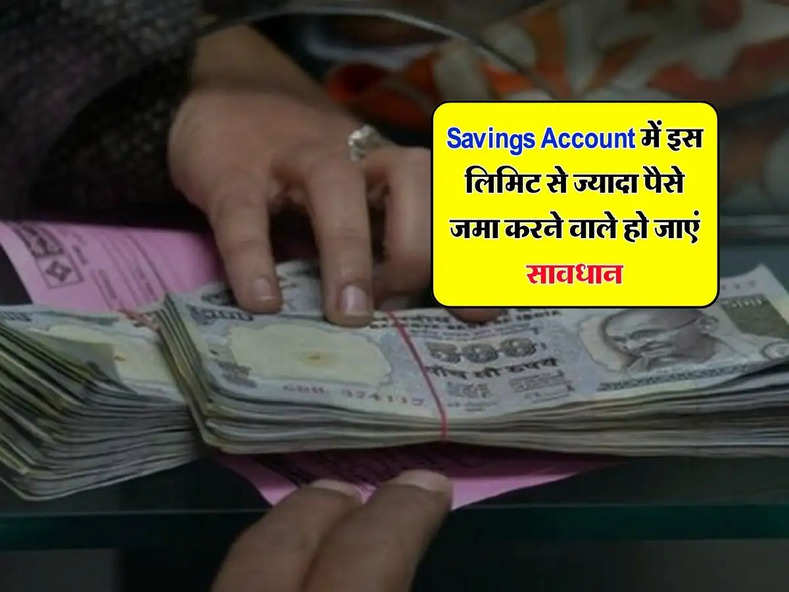 Savings Account में इस लिमिट से ज्यादा पैसे जमा करने वाले हो जाएं सावधान, जान लें RBI के नियम 
