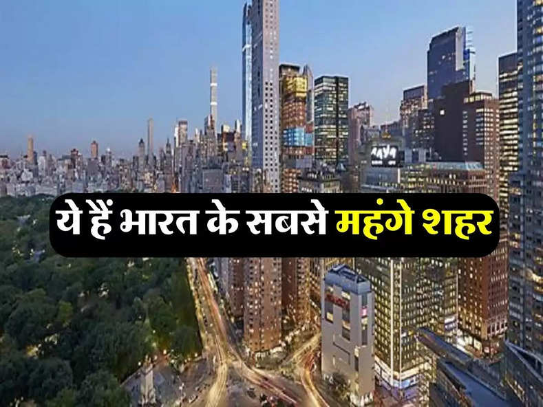 Richest Cities 2024 : ये हैं भारत के सबसे महंगे शहर, यहां रहना हर किसी के बस की बात नहीं