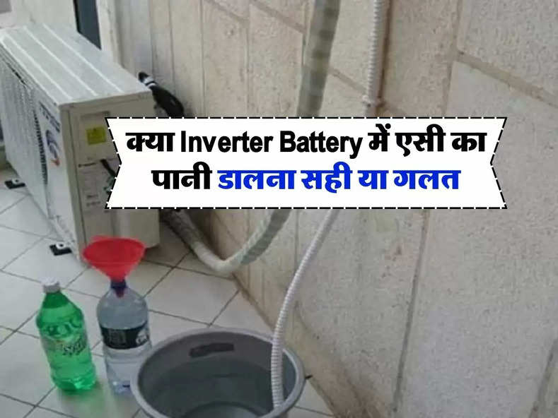 क्या Inverter Battery में एसी का पानी डालना सही या गलत, ज्यादातर को नहीं है जानकारी