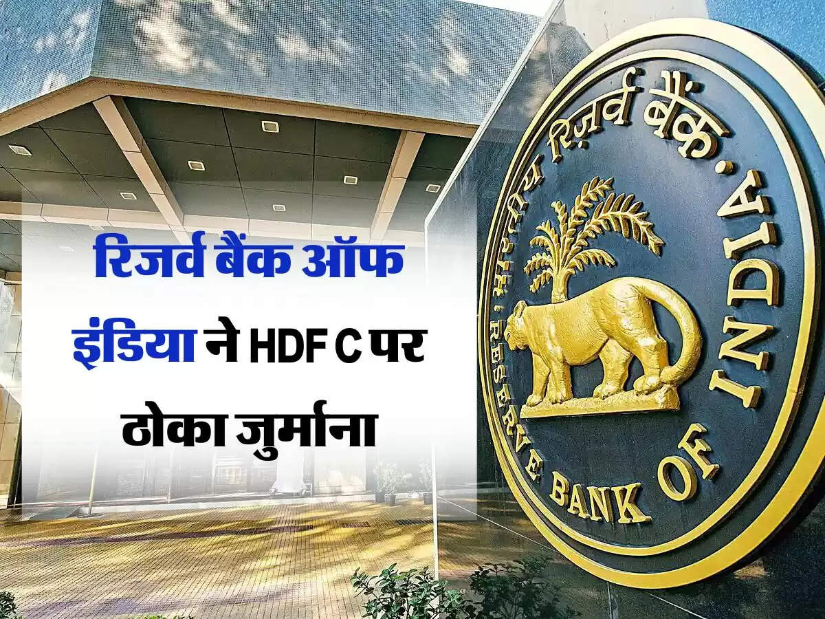 रिजर्व बैंक ऑफ इंडिया ने HDFC पर ठोका जुर्माना