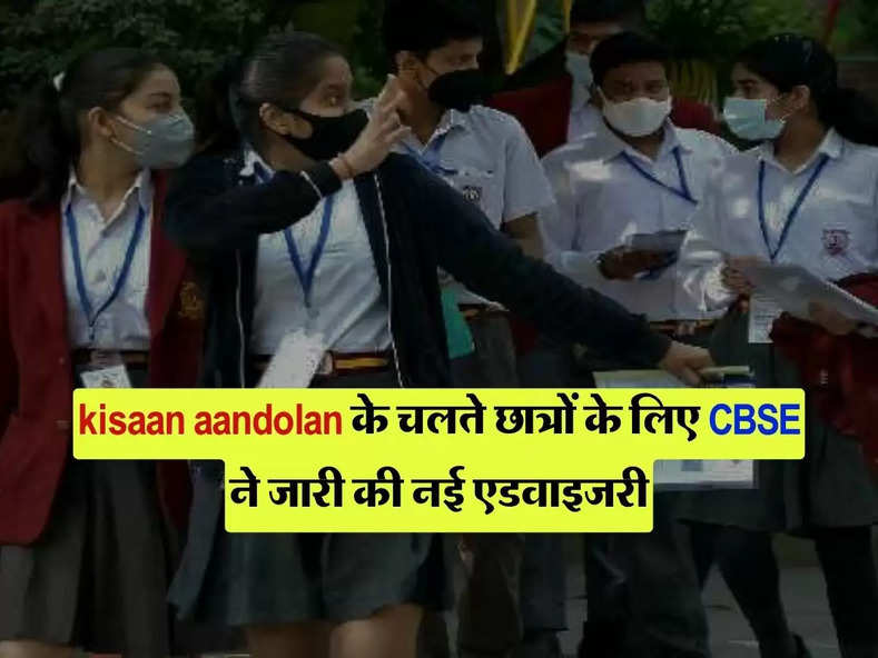 kisaan aandolan के चलते छात्रों के लिए CBSE ने जारी की नई एडवाइजरी, जानिए पूरी डिटेल