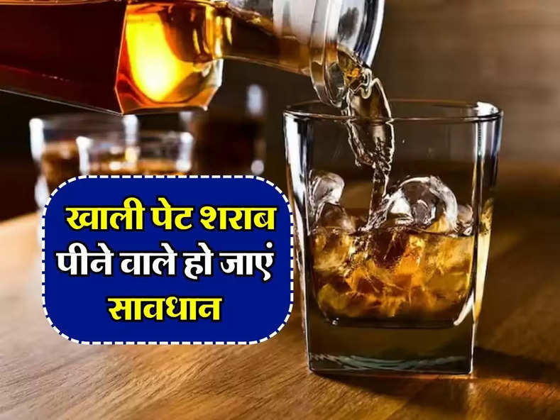 Alcohol Facts : खाली पेट शराब पीने वाले हो जाएं सावधान, रिसर्च में हुआ बड़ा खुलासा