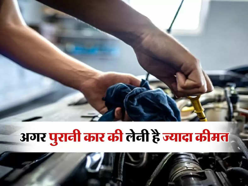 Car Tips : अगर पुरानी कार की लेनी है ज्यादा कीमत, तो बेचने से पहले कर लें ये 5 काम