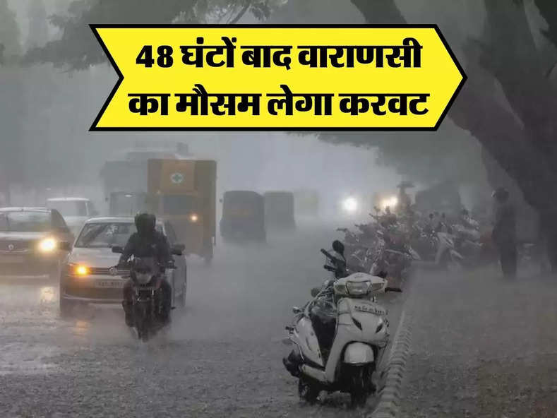 Varanasi Weather Update: 48 घंटों बाद वाराणसी के तापमान में आएगी गिरावट, आंधी और बारिश की दस्तक