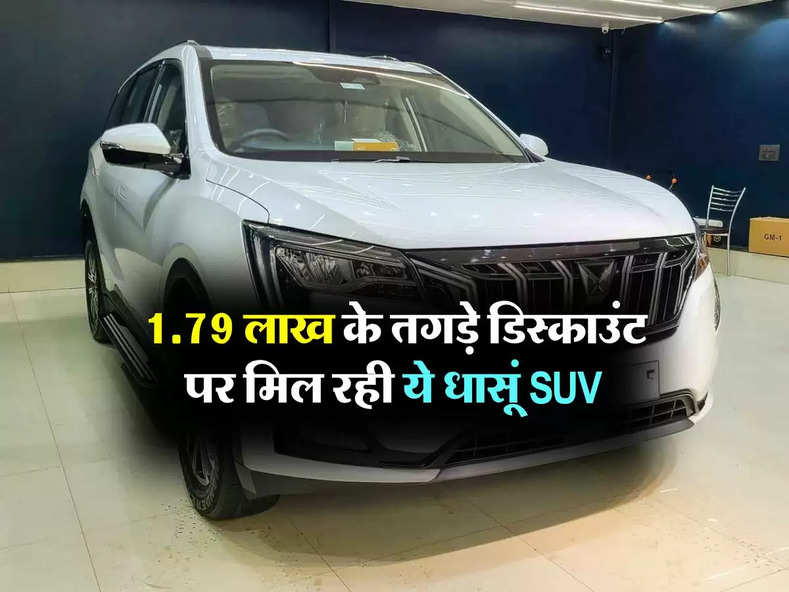 1.79 लाख के तगड़े डिस्काउंट पर मिल रही ये धासूं SUV, खूब खरीद रहे लोग