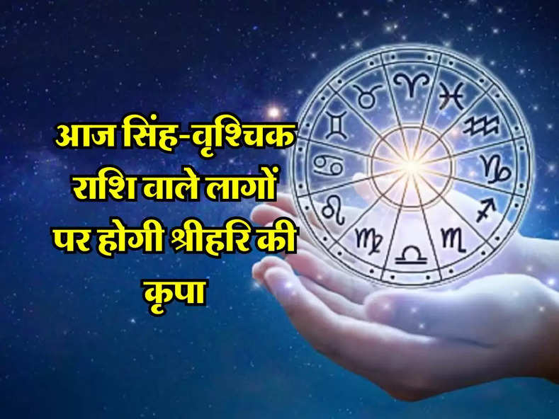 Aaj Ka Rashifal 5 April 2024 : आज सिंह-वृश्चिक राशि वाले लागों पर होगी श्रीहरि की कृपा, जानिए अपना दैनिक राशिफल....