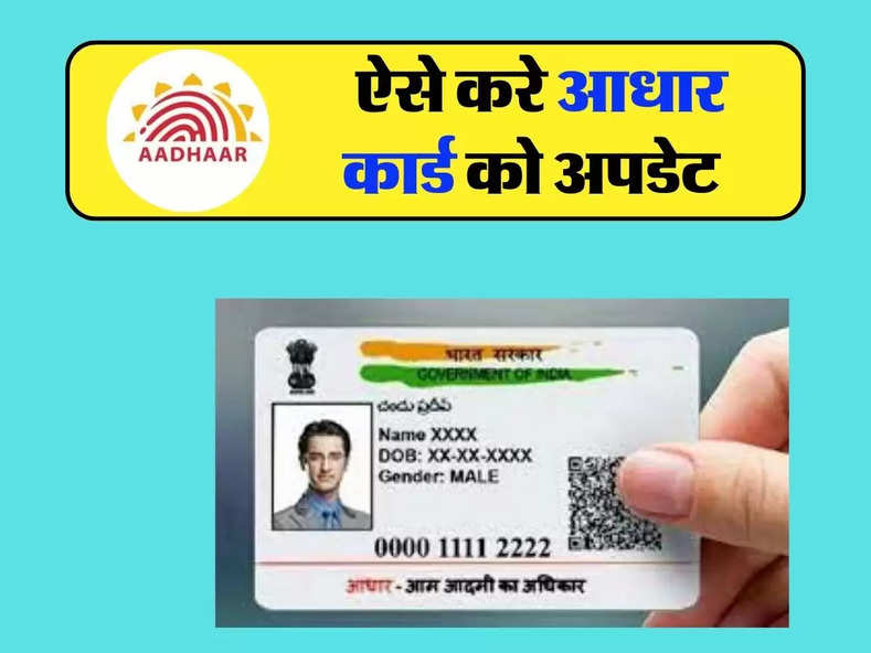 Aadhaar Card Update: ऐसे करे आधार कार्ड को अपडेट, पडेगी इन दस्तावेजो की जरूरत