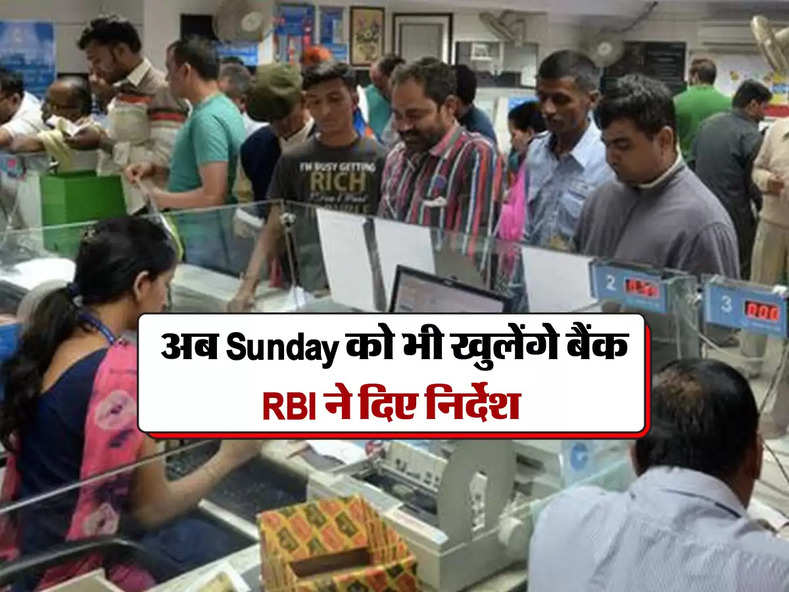  अब Sunday को भी खुलेंगे बैंक, RBI ने दिए निर्देश 