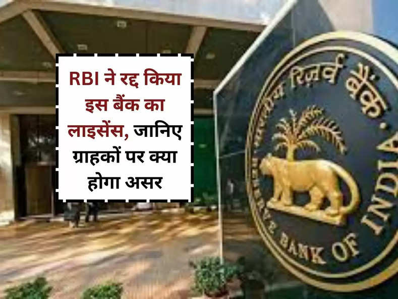 RBI ने रद्द किया इस बैंक का लाइसेंस, जानिए ग्राहकों पर क्या होगा असर
