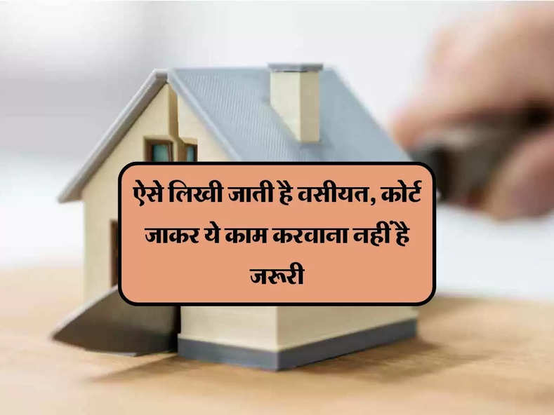 Property dispute :  ऐसे लिखी जाती है वसीयत, कोर्ट जाकर ये काम करवाना नहीं है जरूरी 