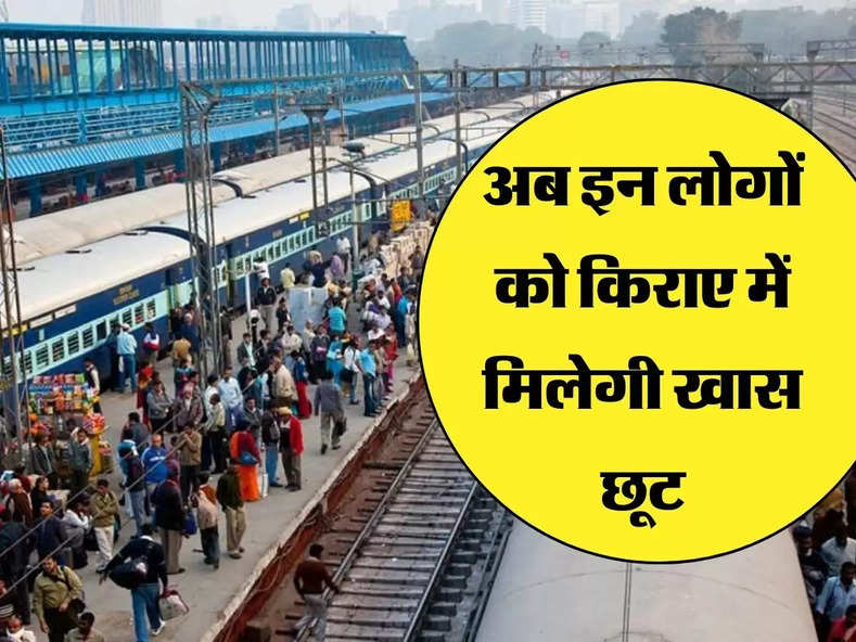 Railway New Update: इंडियन रेलवे ने जारी किया नया अपडेट,अब इन लोगों को किराए में मिलेगी खास छूट