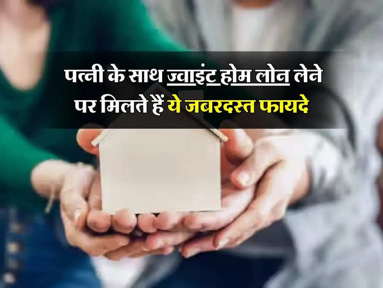 Joint Home Loan : पत्नी के साथ ज्वाइंट होम लोन लेने पर मिलते हैं ये जबरदस्त फायदे, जानिए... 