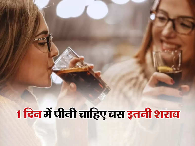 Alcohol Drinking : 1 दिन में पीनी चाहिए बस इतनी शराब, पीने वाले जान लें लिमिट