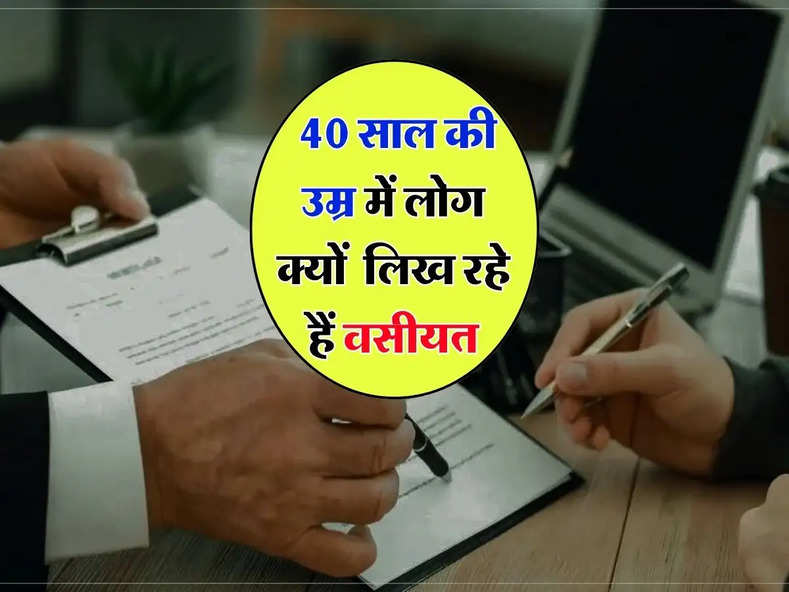 Property Will : 40 साल की उम्र में लोग क्यों  लिख रहे हैं वसीयत, जानिए कारण