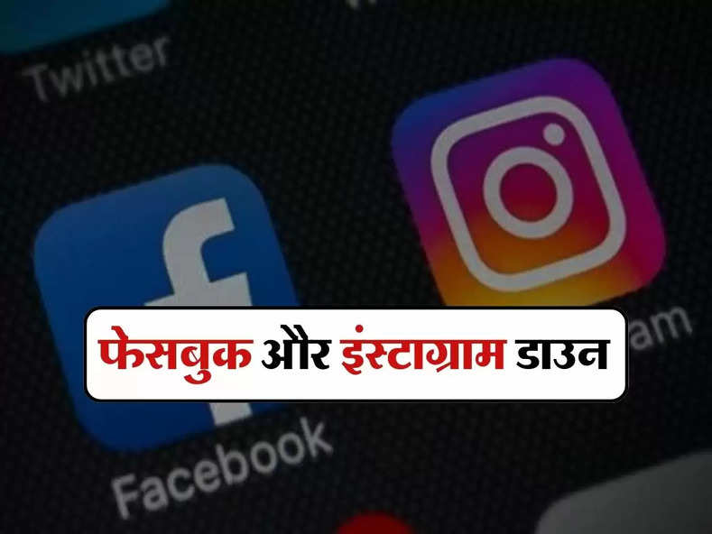 FB and instagram Down : मेटा की कई सर्विसेज हुईं बंद, फेसबुक और इंस्टाग्राम डाउन