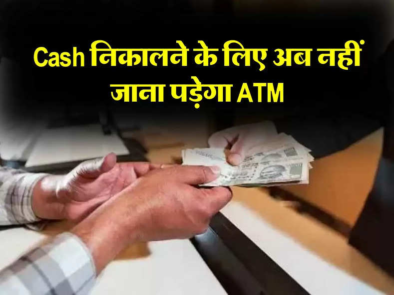 Cash निकालने के लिए अब नहीं जाना पड़ेगा ATM, घर पहुंचेगा पैसा, जानिए कैसे...