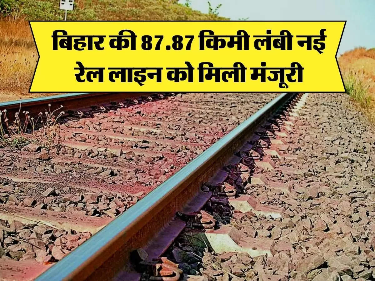 Bihar Update - बिहार की 87.87 किमी लंबी नई रेल लाइन को मिली मंजूरी, इन जिलों को मिलेगा लाभ