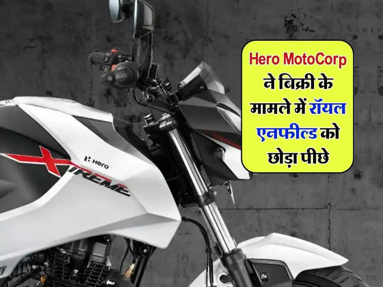 Hero MotoCorp ने बिक्री के मामले में रॉयल एनफील्ड को छोड़ा पीछे, जानिए इस बाइक की कीमत और खासियत