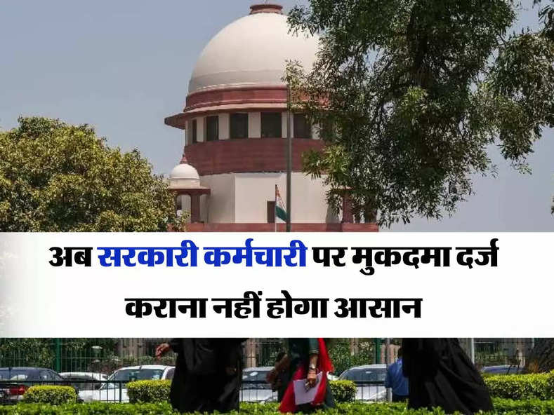 Supreme Court Decision : सुप्रीम कोर्ट ने सुनाया फैसला, अब सरकारी कर्मचारी पर मुकदमा दर्ज कराना नहीं होगा आसान