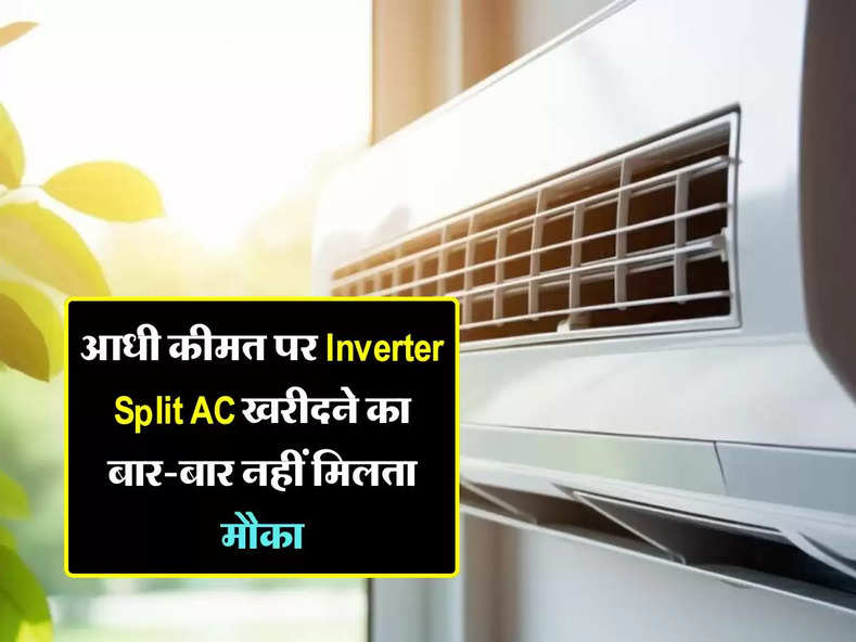 आधी कीमत पर Inverter Split AC खरीदने का बार-बार नहीं मिलता मौका, स्टॉक खत्म होने से पहले कर दें ऑर्डर