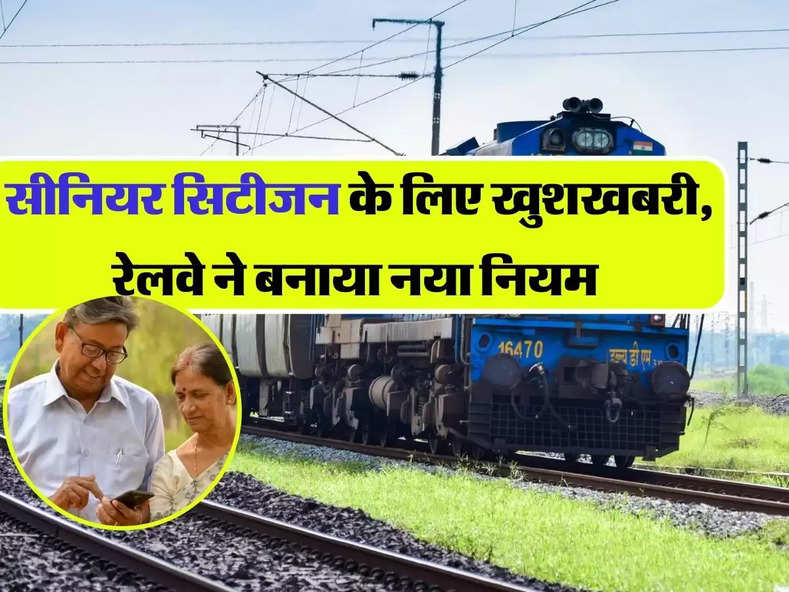  Railway Rules : सीनियर सिटीजन के लिए खुशखबरी, रेलवे ने बनाया नया न‍ियम