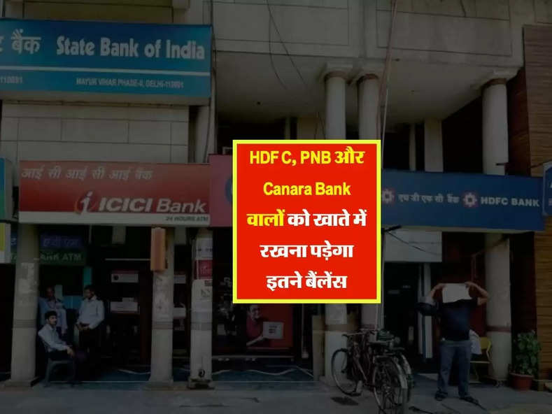 HDFC, PNB और Canara Bank वालों को खाते में रखना पड़ेगा इतने बैंलेंस, जान लीजिए ये नियम