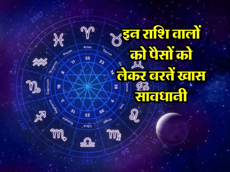 Today Horoscope : इन राशि वालों को पैसों को लेकर बरतें खास सावधानी, जानिए अपना आज का राशिफल