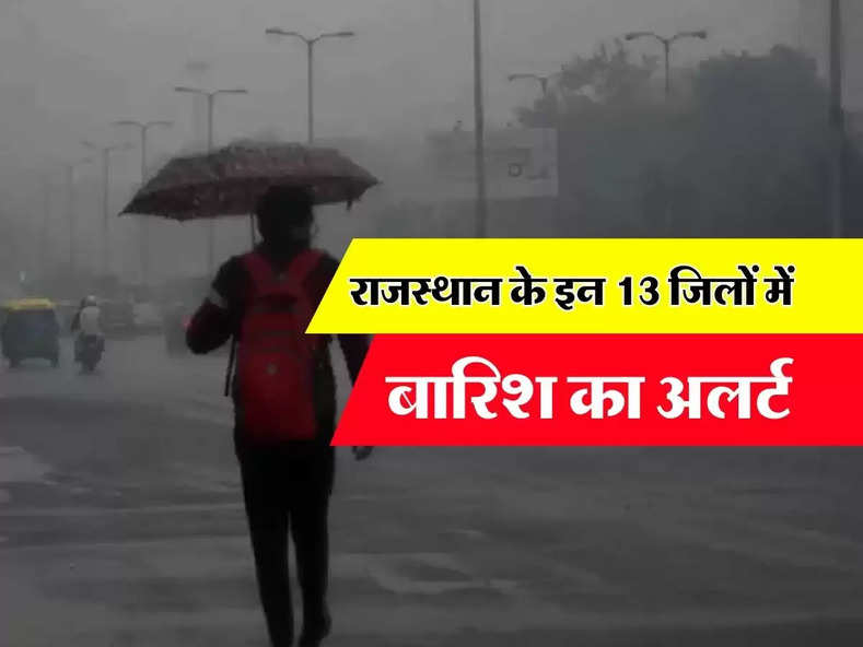Rajasthan Weather update : राजस्थान के इन 13 जिलों में बारिश का अलर्ट, जानिए अगले 7 दिनों के मौसम का हाल