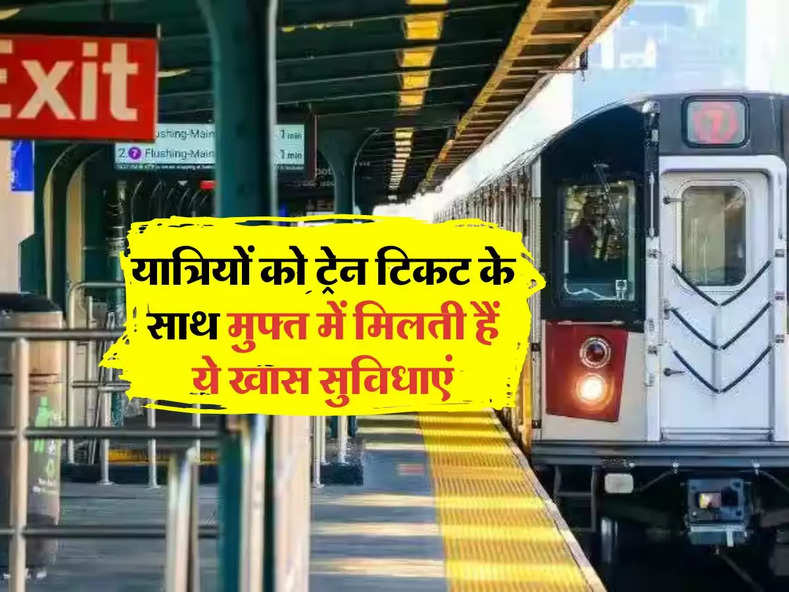 Indian Railway : यात्रियों को ट्रेन टिकट के साथ मुफ्त में मिलती हैं ये खास सुविधाएं