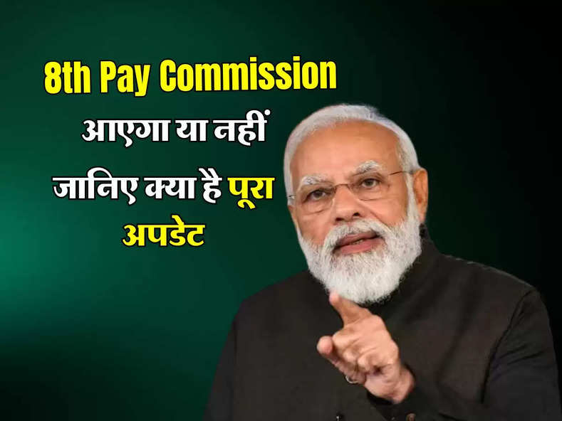 8th Pay Commission आएगा या नहीं, जानिए  क्या है पूरा अपडेट