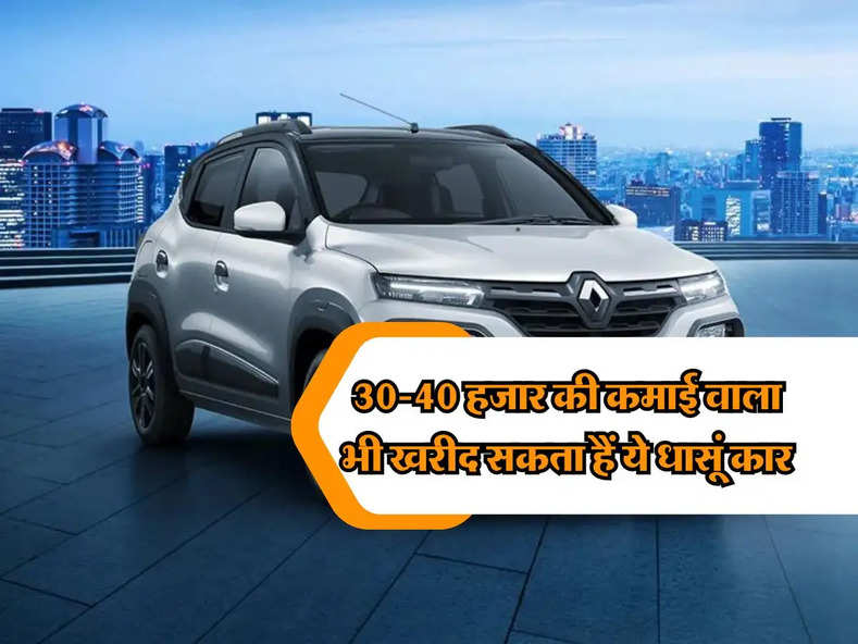 Affordable Cars : 30-40 हजार की कमाई वाला भी खरीद सकता हैं ये धासूं कार, जानिए कितनी हैं इस कार की कीमत