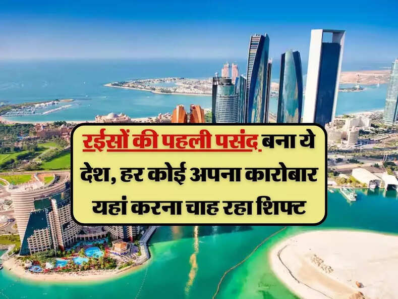 Real Estate : रईसों की पहली पसंद बना ये देश, हर कोई अपना कारोबार यहां करना चाह रहा शिफ्ट