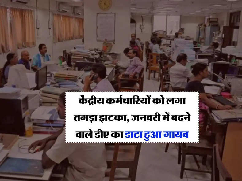 7th Pay Commission :  केंद्रीय कर्मचारियों को लगा तगड़ा झटका, जनवरी में बढने वाले डीए का डाटा हुआ गायब