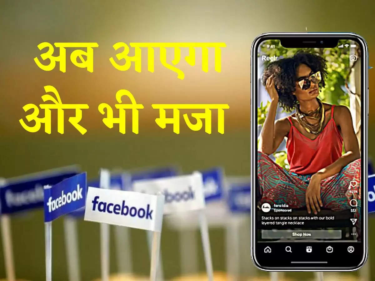 FB insta Reels: फेसबुक और इंस्टाग्राम पर रील्स बनाने की टाइम लिमिट बढ़ी, अब आएगा और भी मजा