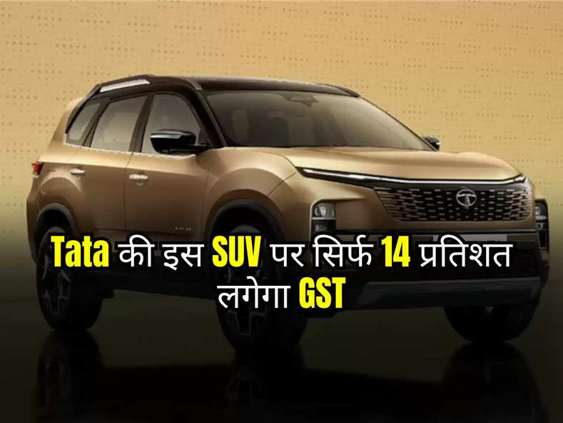 Tata की इस SUV पर सिर्फ 14 प्रतिशत लगेगा GST, ग्राहकों को होगी इतनी बचत