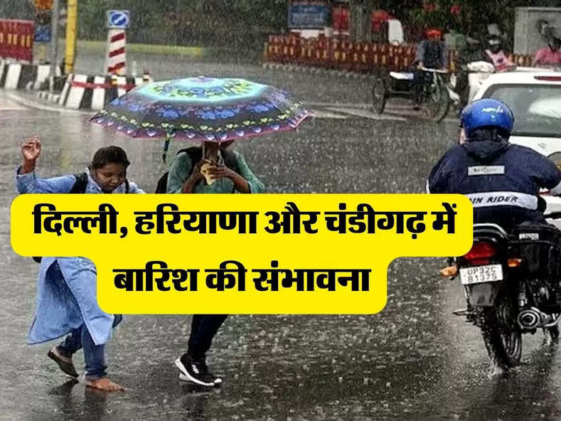 Weather Forecast: दिल्ली, हरियाणा और चंडीगढ़ में बारिश की संभावना, जानिए अपने शहर के मौसम 